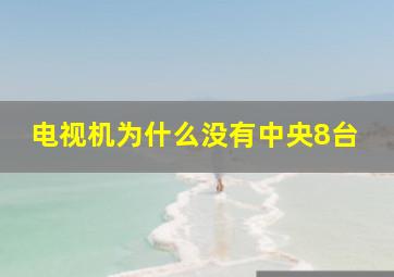 电视机为什么没有中央8台