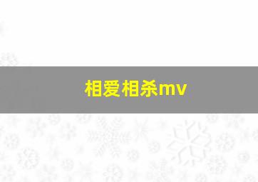 相爱相杀mv