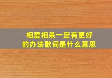 相爱相杀一定有更好的办法歌词是什么意思