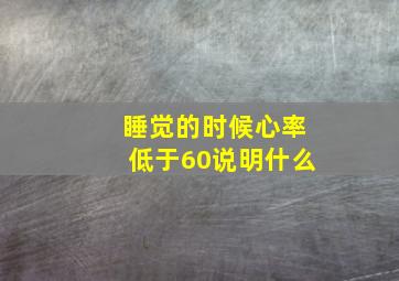 睡觉的时候心率低于60说明什么