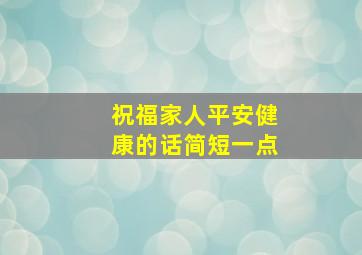 祝福家人平安健康的话简短一点