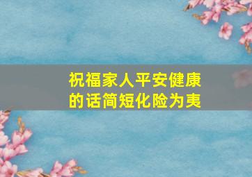 祝福家人平安健康的话简短化险为夷