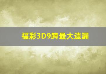 福彩3D9跨最大遗漏