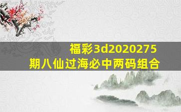 福彩3d2020275期八仙过海必中两码组合