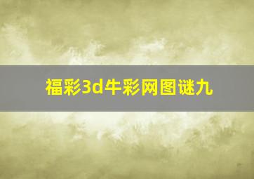 福彩3d牛彩网图谜九