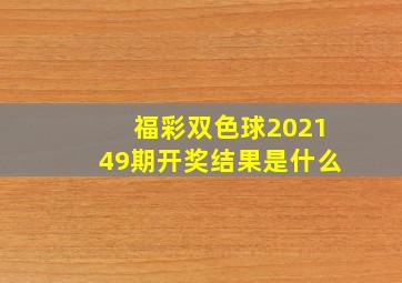 福彩双色球202149期开奖结果是什么