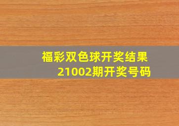 福彩双色球开奖结果21002期开奖号码