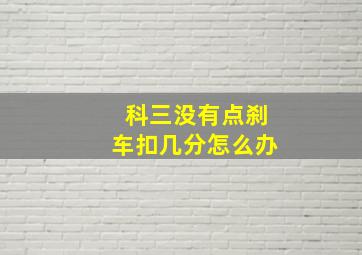 科三没有点刹车扣几分怎么办