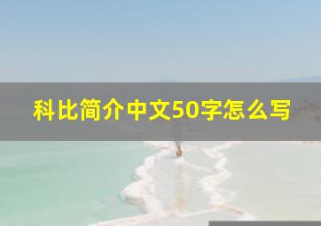 科比简介中文50字怎么写