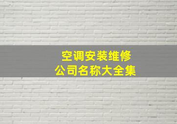 空调安装维修公司名称大全集