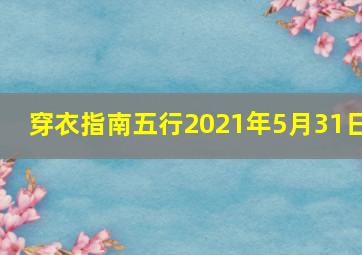 穿衣指南五行2021年5月31日