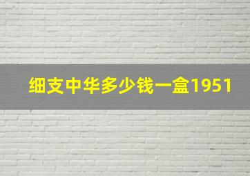 细支中华多少钱一盒1951