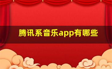 腾讯系音乐app有哪些