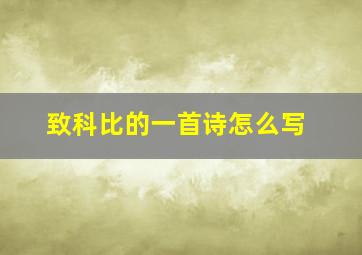 致科比的一首诗怎么写