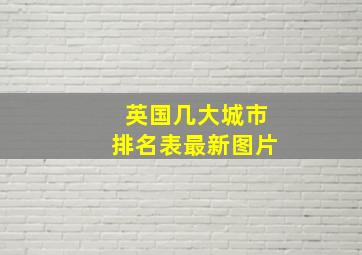 英国几大城市排名表最新图片