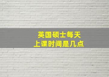 英国硕士每天上课时间是几点