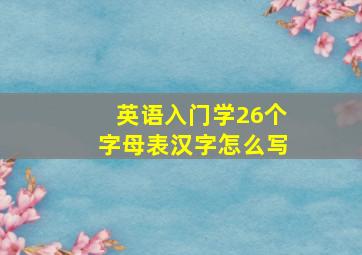 英语入门学26个字母表汉字怎么写