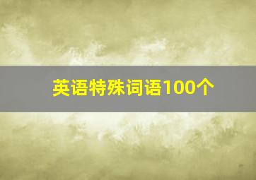 英语特殊词语100个