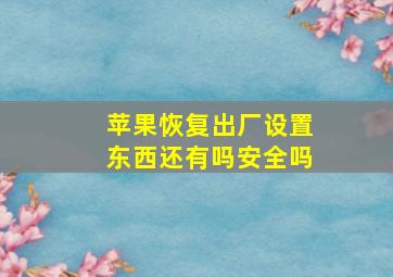 苹果恢复出厂设置东西还有吗安全吗