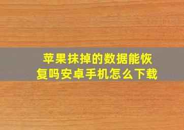 苹果抹掉的数据能恢复吗安卓手机怎么下载