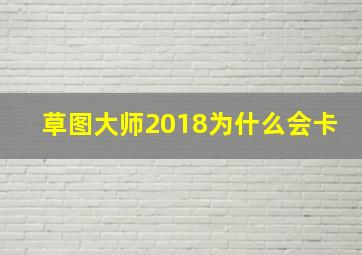 草图大师2018为什么会卡