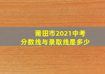 莆田市2021中考分数线与录取线是多少