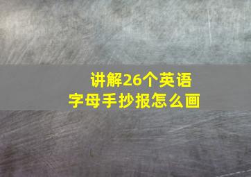 讲解26个英语字母手抄报怎么画