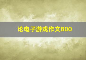 论电子游戏作文800