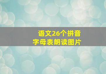 语文26个拼音字母表朗读图片