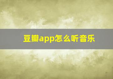 豆瓣app怎么听音乐