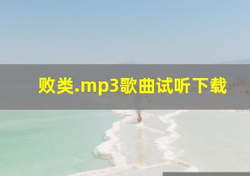 败类.mp3歌曲试听下载