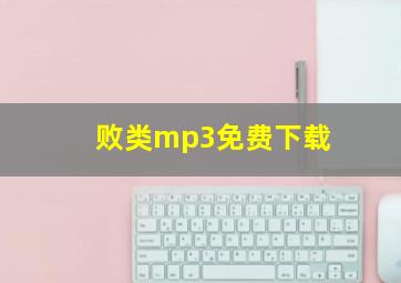 败类mp3免费下载