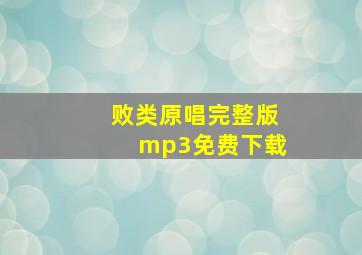 败类原唱完整版mp3免费下载