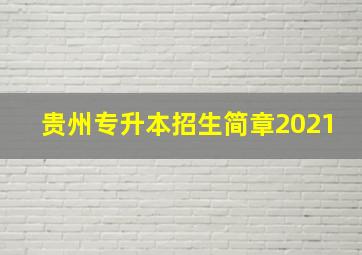 贵州专升本招生简章2021