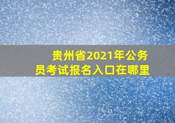 贵州省2021年公务员考试报名入口在哪里