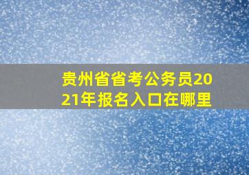 贵州省省考公务员2021年报名入口在哪里