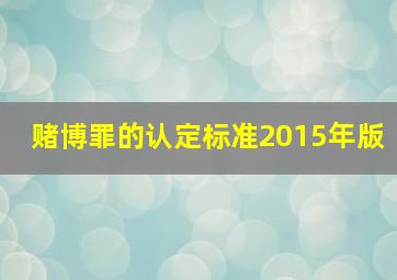 赌博罪的认定标准2015年版