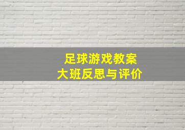 足球游戏教案大班反思与评价