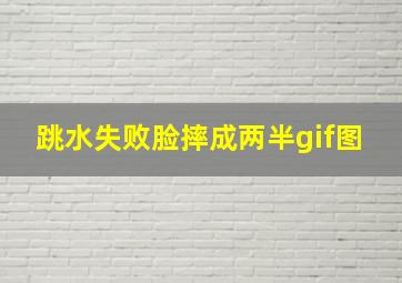 跳水失败脸摔成两半gif图