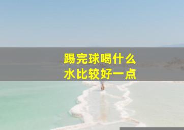 踢完球喝什么水比较好一点