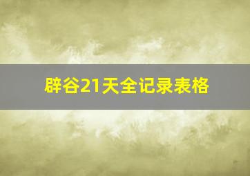 辟谷21天全记录表格