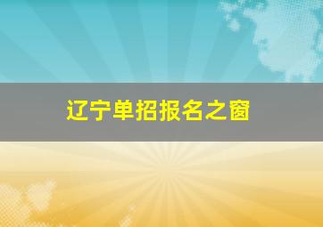 辽宁单招报名之窗