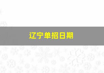 辽宁单招日期