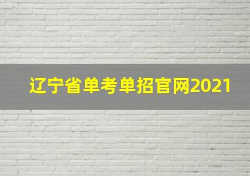 辽宁省单考单招官网2021