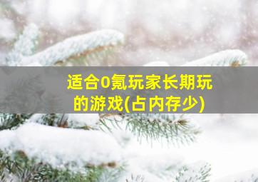 适合0氪玩家长期玩的游戏(占内存少)