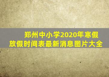 郑州中小学2020年寒假放假时间表最新消息图片大全