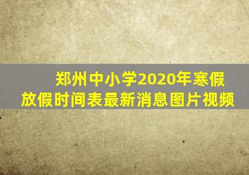 郑州中小学2020年寒假放假时间表最新消息图片视频