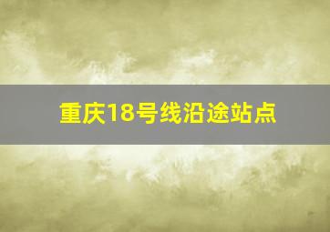 重庆18号线沿途站点