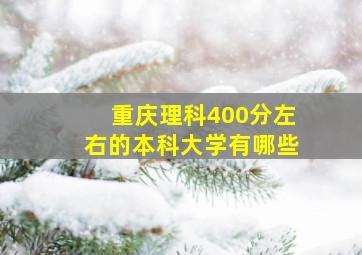 重庆理科400分左右的本科大学有哪些