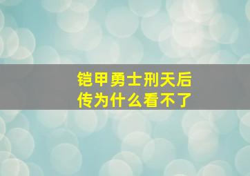 铠甲勇士刑天后传为什么看不了